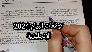 توقعات البيام 2024 الإنجليزية مع وضعية ادماجية