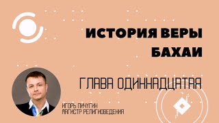 11. Законы на тысячу лет. История веры бахаи в контексте современной цивилизации