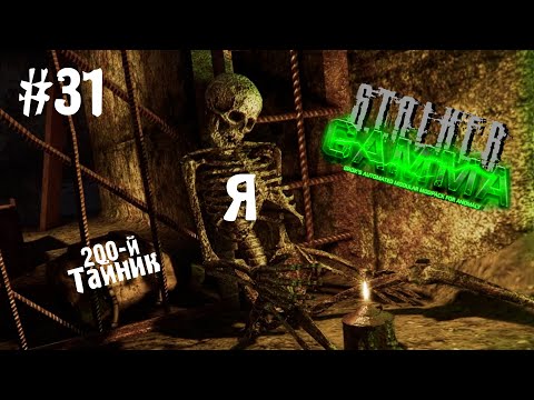 S.T.A.L.K.E.R. ANOMALY GAMMA ✪ ОДНА ЖИЗНЬ. ХАРДКОР ✪ #31 200 ТАЙНИКОВ