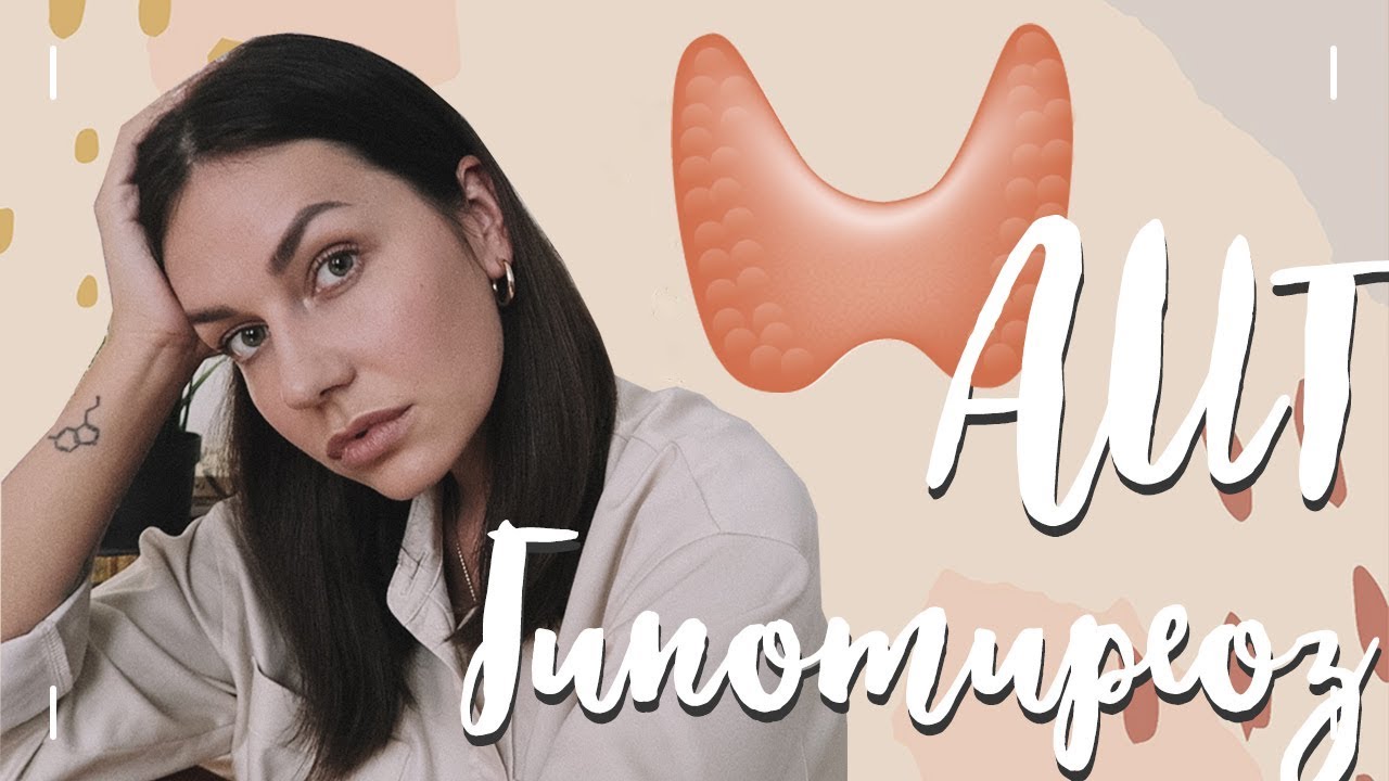 ИСТОРИЯ моей БОЛЕЗНИ! ХАШИМОТО. АИТ. ГИПОТИРЕОЗ. - YouTube