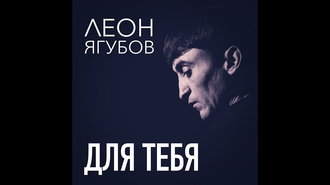 Леон Ягубов - \"Для тебя\" - YouTube
