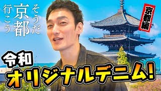 【デニム大好き】つよぽんが京都でオリジナルデニム作ってみた！【ハンドメイド】 - Kyoto Japan -