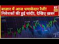 Stock Market News: आज बाज़ार में शानदार एक्शन! तेजी की वापसी पर एक्सपर्ट की बड़ी राय
