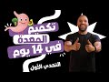 تحدي تكميم وتصغير المعدة في البيت خلال 14 يوم أسرع طريقة للتخسيس لو نفسك تخس
