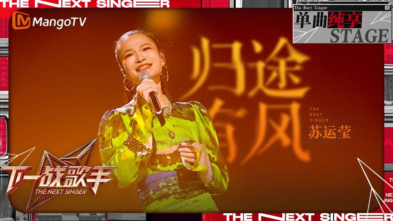 【下一战歌手·纯享】