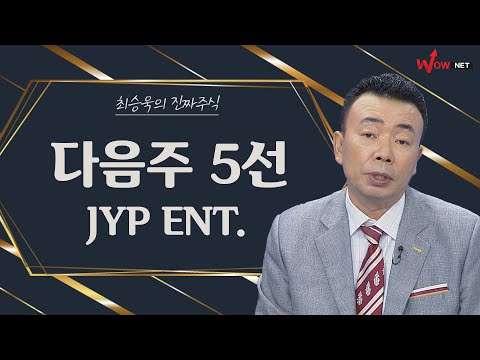 다음주 진짜 주식 5선 - JYP ENT./ 브이티지엠피/ 대원제약/ 노바렉스/ 제이씨케미칼