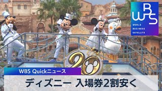 ディズニー入場券　「イベント割」で２割安く販売へ【WBS】（2022年10月11日）