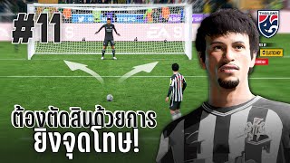 คาราบาวคัพรอบ 8 ทีม! ที่ต้องตัดสินกันถึงจุดโทษ! -  FC24 : ERAWAN #11