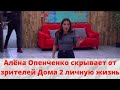 Алёна Опенченко скрывает от зрителей Дома 2 личную жизнь