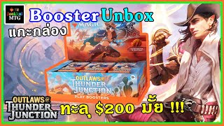 แกะกล่อง Play Booster BOX ชุดใหม่ Outlaws of Thunder Junction จะได้ $200 มั้ย | Magic: The Gathering