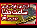 گرانترین و لوکس ترین ساعت دیجی کالا 1 