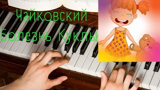 Чайковский. Болезнь куклы.