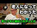 老人になってわかった!若いうちに絶対にこれやっとけ!