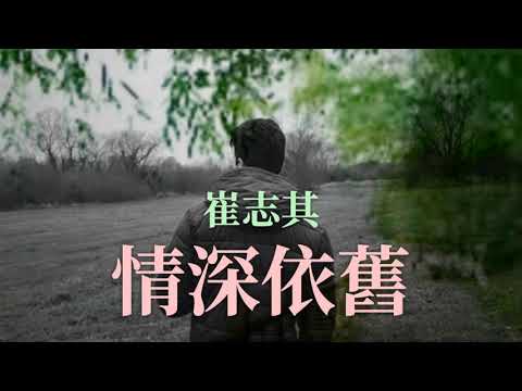 情深依舊