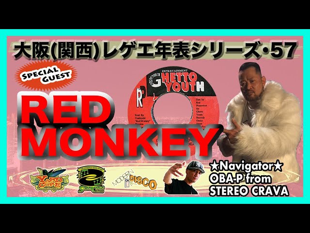 RED MONKEY・完結編】大阪(関西)レゲエ・ダンスホール 創成期〜現在の