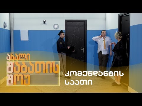ახალი შაბათის შოუ - კომენდანტის საათი | axali shabatis show - komendantis saati