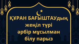 құран бағыштауды үйрен,әрбір мұсылманға,білу керек,Читать коран для умерших