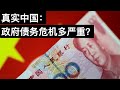 真实中国: 中国政府债务危机到底有多严重?/How Bad Is China's Debt Crisis/王剑每日观察/20210129