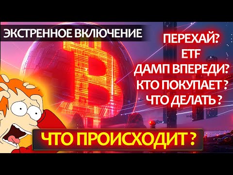 ❗️Экстренное включение! Огромное предупреждение от меня и план действий по Биткоину!