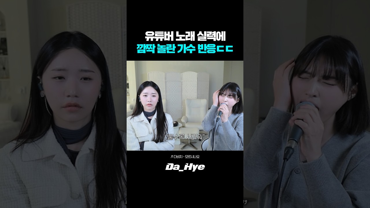 유튜버 노래 실력에 깜짝 놀란 가수 반응ㄷㄷ