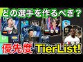 【FC26】誰を作るべき？最新版SBC選手優先度TIERLIST！【ティアリスト】