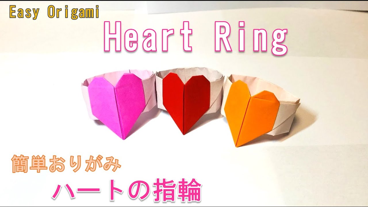 Origami How To Fold Heart Ring おりがみ ハートの指輪の折り方 折り紙 Origami Tsuru 折り紙 モンスター