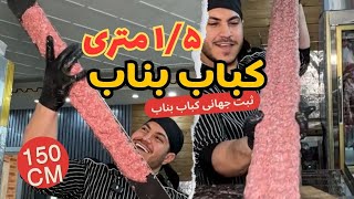 کباب بناب 1.5 متری که ثبت جهانی شد | Sizzle and Size: Witness Iran’s Super-Long Bonab Kebab!
