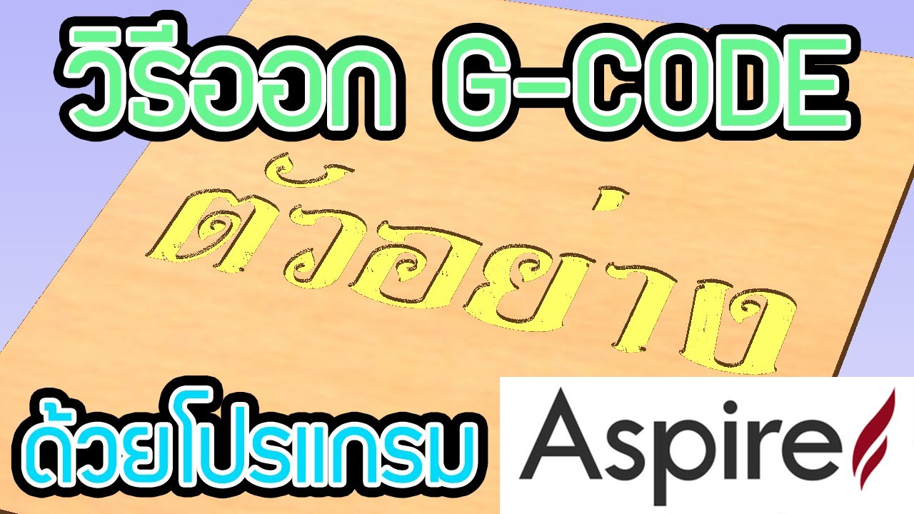 โค้ด ตัว อักษร  2022 New  วิธีการออก G code โปรแกรม Aspire 4.0 กัดป้ายตัวอักษร