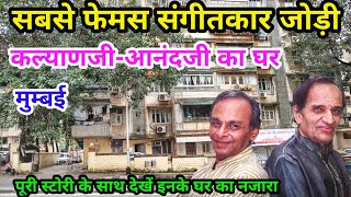 कल्याणजी और आनंदजी का घर मुम्बई |  kalyanji anandji house in mumbai | kalyanji anandji biography |