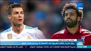 موجزTeN | ريال مدريد يلتقي ليفربول في التاسعة إلا ربع من مساء اليوم