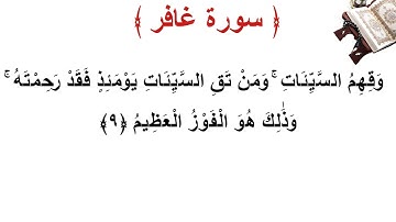 سورة غافر الأية 9
