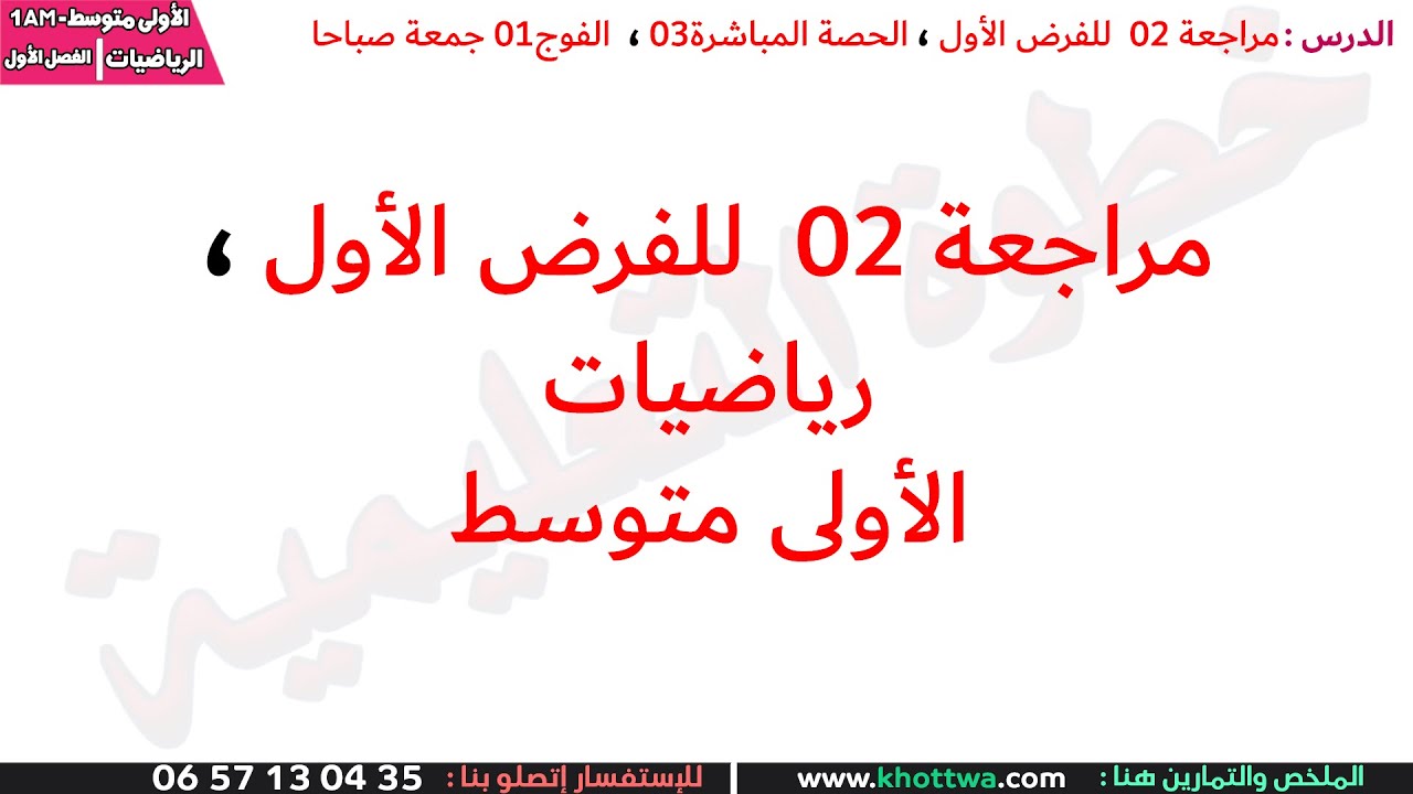 مراجعة فرض الرياضيات السنة الاولى متوسط الفصل الاول
