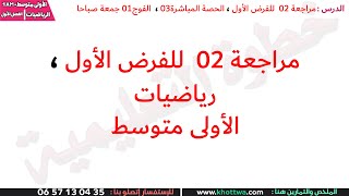مراجعة فرض الرياضيات السنة الاولى متوسط الفصل الاول