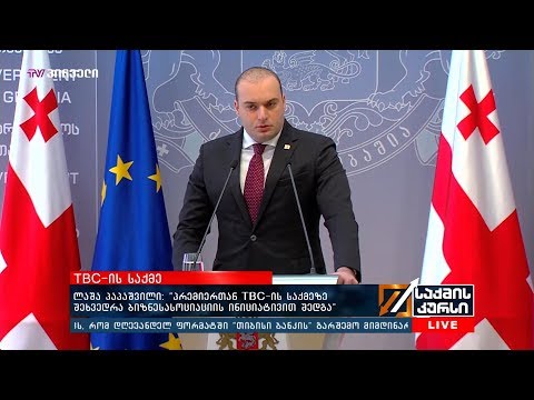ლაშა პაპაშვილი: “პრემიერთან TBC-ის საქმეზე შეხვედრა ბიზნესასოციაციის ინიციატივით შედგა”