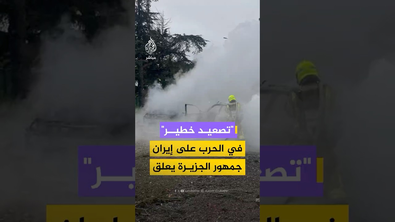 آراء جمهور الجزيرة مباشر حول التصعيد الأخير بين إسرائيل وإيران