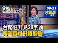 【錢線百分百】20200921完整版(上集)《台幣狂升見28字頭 傳超微獲准供貨華為! 美次卿訪台 聚焦經濟繁榮網絡! 台積擴產另類商機 帶動混凝土.鋼構股?!》│非凡財經新聞│