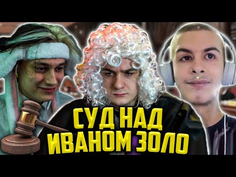 Видео: ЭВЕЛОН СУД НАД ИВАНОМ ЗОЛО ft. НЕКОГЛАЙ / IVANZOLO2004, EVELONE, NEKOGLAI