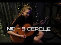 Юрий Николаенко - В сердце (кавер)