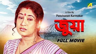 Juwa - Bengali Full Movie | Satabdi Roy | Soumitra Chatterjee | Sanjib Dasgupta
