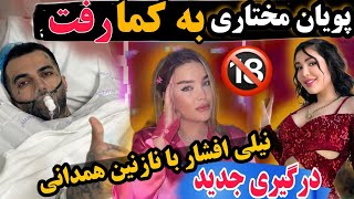 پویان مختاری به کما رفت 📵درگیری جدید نیلی افشار و نازنین همدانی📵 نیکا خواهر پویان مختاری خواننده شد