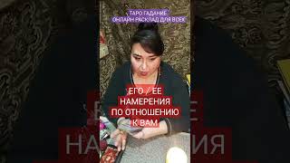 Его / ее намерения по отношению к Вам. Таро расклад. Онлайн гадание для всех #shorts #tarot #таро