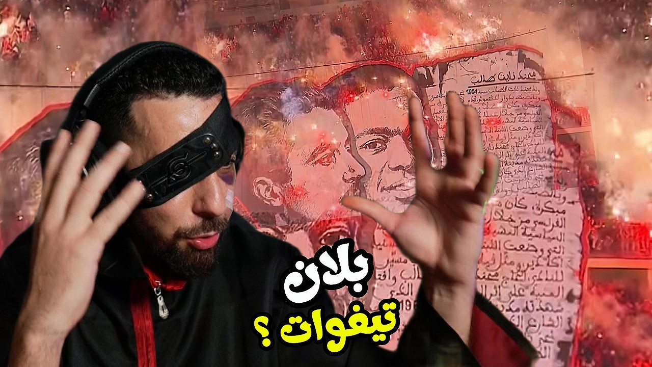 😳 “كاين فرق كبير!” Ahmed Sabiri يقارن بين تيفوهات Wydad وباقي الفرق 🔴🔥