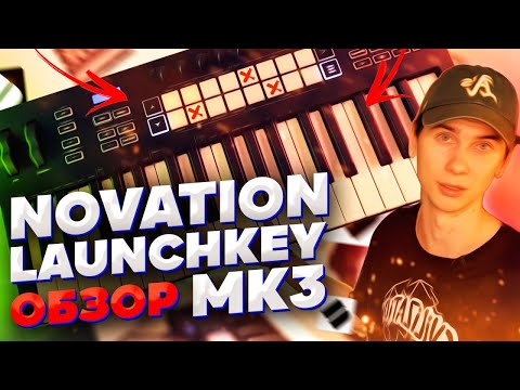 Novation Launchkey MK3. Обзор. Для кого новые клавиатуры? Плюсы и минусы. Новые функции. Лайв.