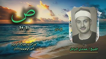 الشيخ حمدي الزامل | سورة ص 21-54 | خارجي