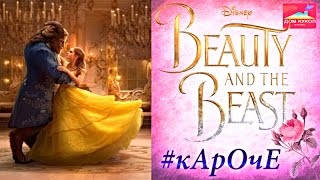 # кАрОчЕ Красавица и чудовище 2017 (клип) Beauty and the Beast 2017 trailer