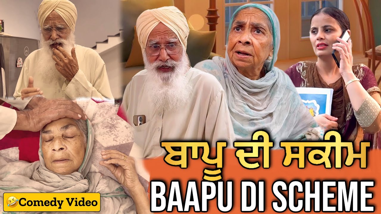 🤣ਬਾਪੂ ਦੀ ਸਕੀਮ | Punjabi Comedy Video | Mandeep Kaur | Mandeep Films | Bebe Baapu 