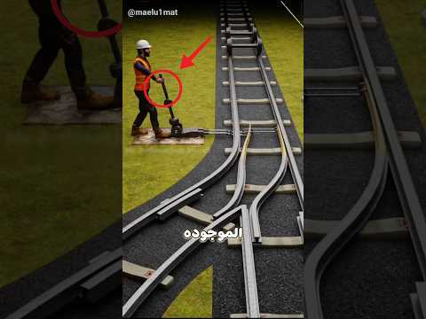 السر وراء السكك الحديد معلومة قصيرة سكك الحديد القطار تكنولوجيا قديمة قطارات معلومة في ثواني 