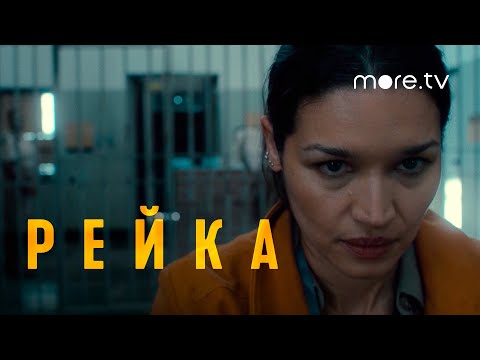 Рейка | Русский трейлер (2021) more.tv