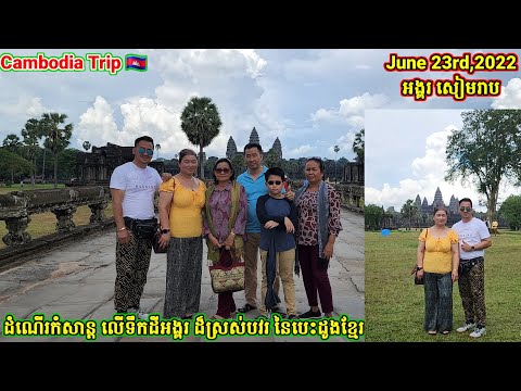ដំណើរកំសាន្តលើទឹកដីអង្គរដ៏ស្រស់បវរនៃបេះដូងខ្មែរ. Tour around Angkor Wat in SiemReap on Thu 06/23/22