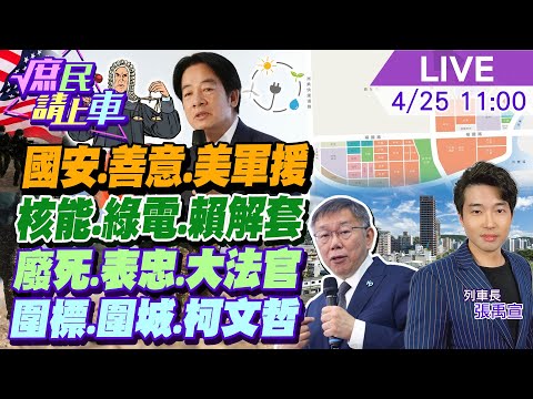 【#庶民請上車】國安公布陸善意.美訪陸軍援台 藍提核法解綠電.替賴解套 廢死爭辯大法官 表忠挨轟太上院 圍標北士柯.圍城柯文哲 20240425 @HotNewsTalk @CtiNews